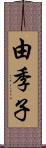 由季子 Scroll