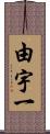 由宇一 Scroll