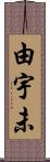 由宇未 Scroll