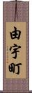 由宇町 Scroll