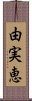 由実恵 Scroll