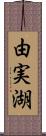 由実湖 Scroll