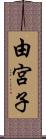 由宮子 Scroll