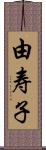 由寿子 Scroll