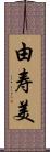 由寿美 Scroll