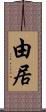 由居 Scroll