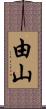 由山 Scroll