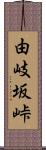 由岐坂峠 Scroll
