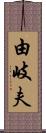 由岐夫 Scroll