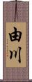 由川 Scroll