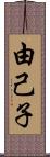 由己子 Scroll