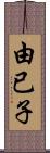 由已子 Scroll