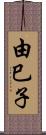 由巳子 Scroll