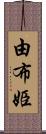 由布姫 Scroll