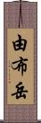 由布岳 Scroll