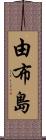 由布島 Scroll