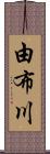 由布川 Scroll