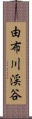 由布川渓谷 Scroll