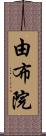 由布院 Scroll