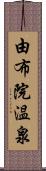 由布院温泉 Scroll