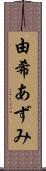 由希あずみ Scroll