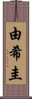 由希圭 Scroll