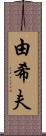 由希夫 Scroll