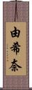 由希奈 Scroll