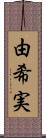 由希実 Scroll