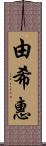 由希惠 Scroll