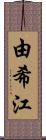 由希江 Scroll