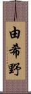 由希野 Scroll