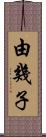 由幾子 Scroll