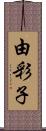 由彩子 Scroll