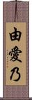 由愛乃 Scroll