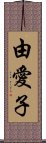 由愛子 Scroll