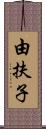 由扶子 Scroll