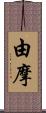 由摩 Scroll