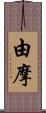 由摩 Scroll