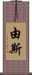 由斯 Scroll