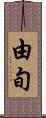 由旬 Scroll