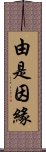 由是因緣 Scroll