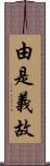 由是義故 Scroll