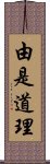 由是道理 Scroll