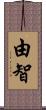 由智 Scroll