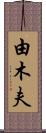 由木夫 Scroll
