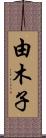 由木子 Scroll