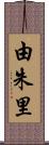 由朱里 Scroll