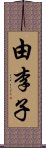 由李子 Scroll