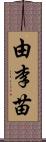 由李苗 Scroll